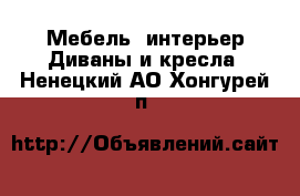 Мебель, интерьер Диваны и кресла. Ненецкий АО,Хонгурей п.